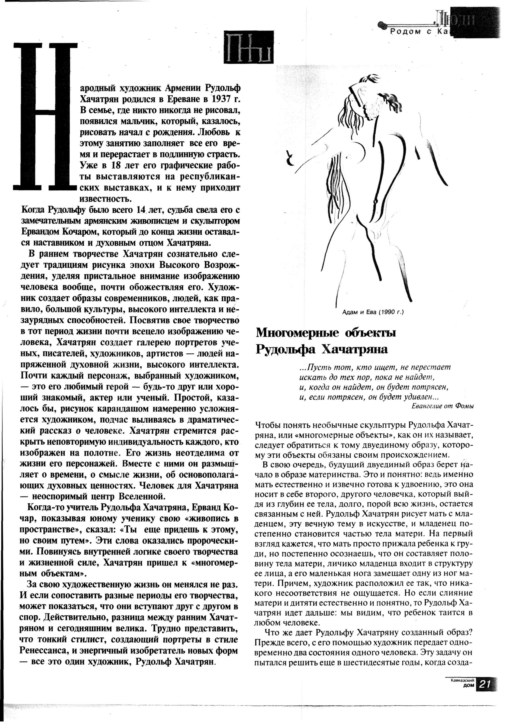 Многомерные объекты Рудольфа Хачатряна,